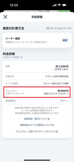 GOプレミアム利用には35％のチャージがかかる