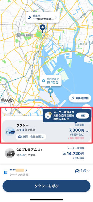 行き先を空港（もしくは空港発）にすると自動で定額運賃が適用される