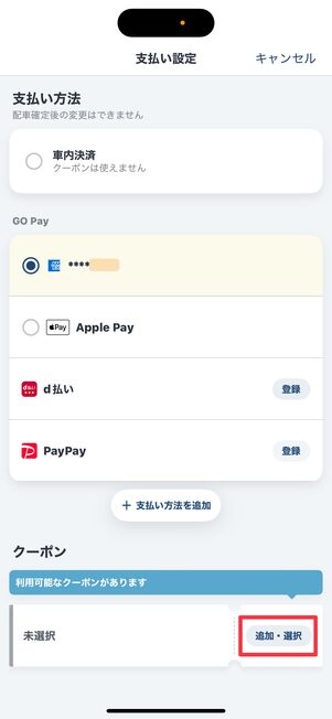 クーポン欄で「追加・選択」をタップ