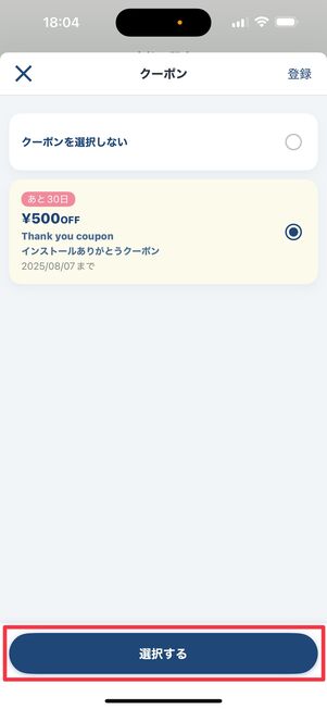 利用するクーポンを選択して「選択する」をタップ