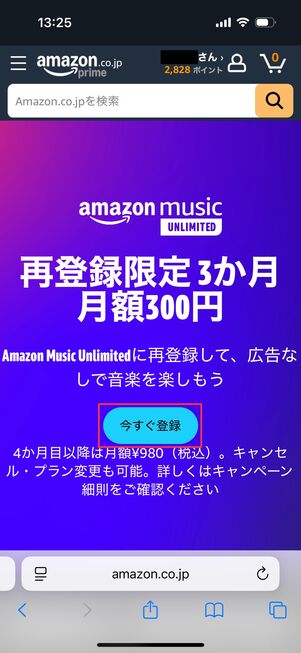 Amazon Music Unlimited 再登録キャンペーンの登録画面