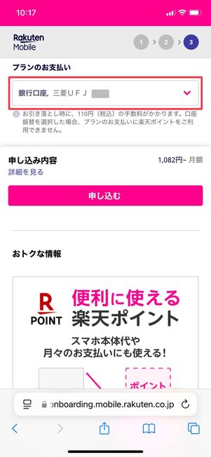 楽天モバイル 口座振替