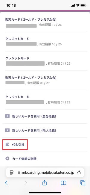 楽天モバイル 代金引換