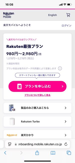 楽天モバイル プラン申し込み
