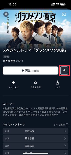 ダウンロードボタンをタップ