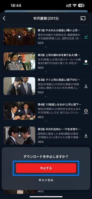 中止する