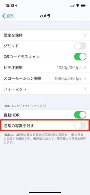 iPhone12以前の機種は「通常の写真を残す」をオフにするとHDR版のみ保存できる