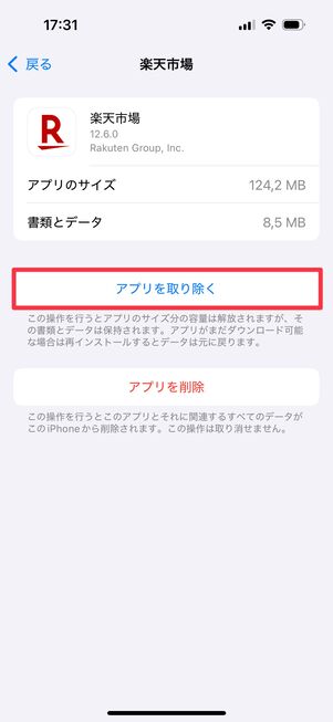「アプリを取り除く」をタップ