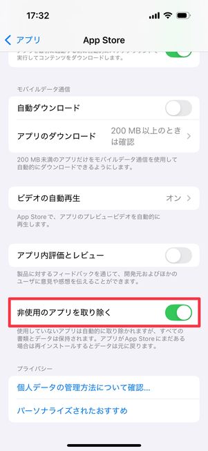 「非使用のアプリを取り除く」をオンにする