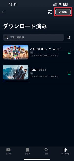 ダウンロード済み一覧の編集