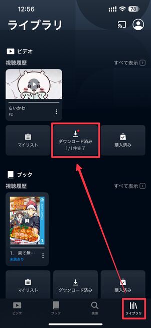 「ライブラリ」タブのダウンロード済みを選択