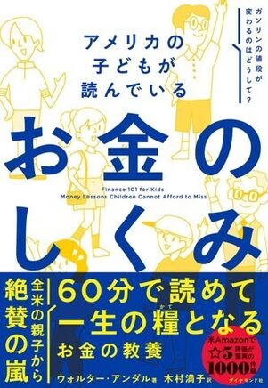 アメリカの子どもが読んでいる お金のしくみ