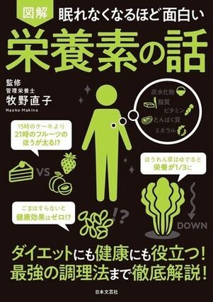 眠れなくなるほど面白い 図解 栄養素の話