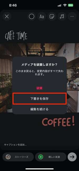 ストーリーを下書き保存する方法