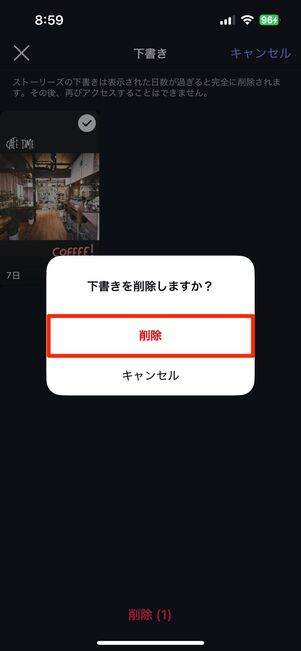 ストーリーで下書きを削除する