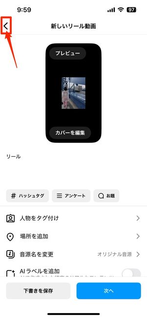 リール投稿も下書き保存が可能