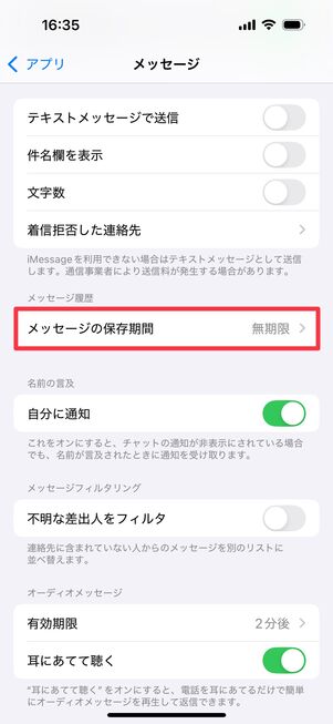 「メッセージの保存期間」をタップ