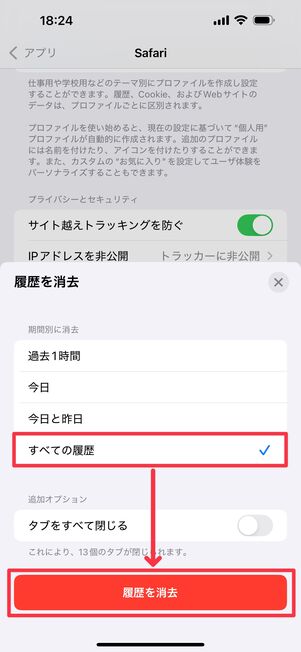 「すべての履歴」に変更して「履歴を消去」をタップ