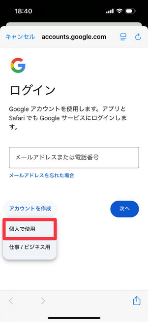 自分用であれば「個人で使用」をタップ