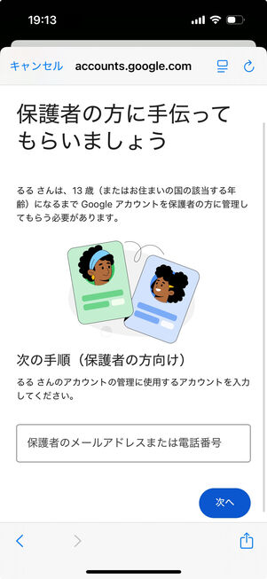 13歳未満の生年月日で登録した場合は、パスワード設定後に「保護者の方に手伝ってもらいましょう」の画面が出る