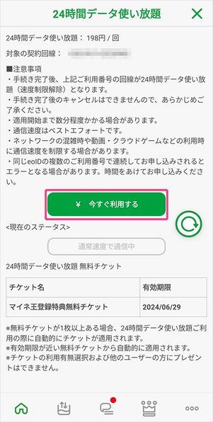 mineo 24時間データ使い放題オプション