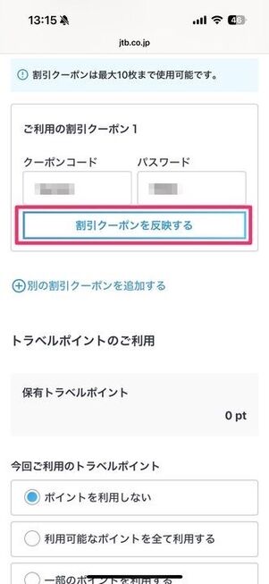 クーポン適用