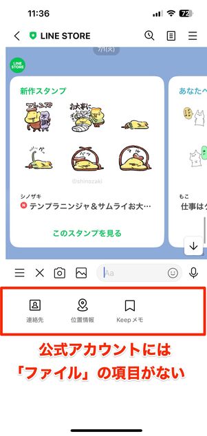 LINE　ファイル　送信不可