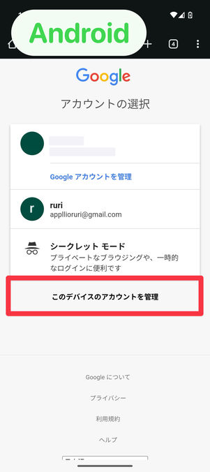 Androidでは「このデバイスのアカウントを管理」を選択