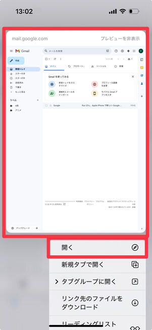 プレビューされた画面または「開く」をタップ