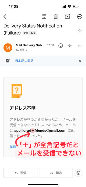 「+」が全角記号のまま送信すると、アドレス不明となってしまう