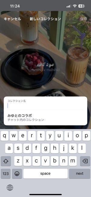 DMのチャット画面からコラボコレクションを作成する