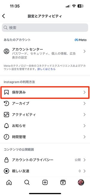 保存済みの投稿はどこで見られる?