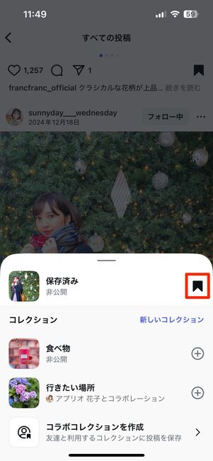 「コレクションに保存」済みの投稿を個別に削除する
