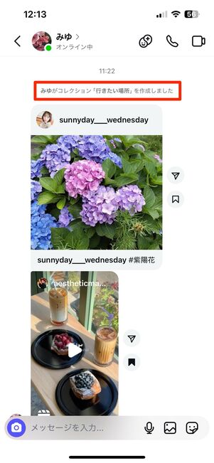 コラボコレクションが作られると、共有先の友達のDMに通知メッセージが届く