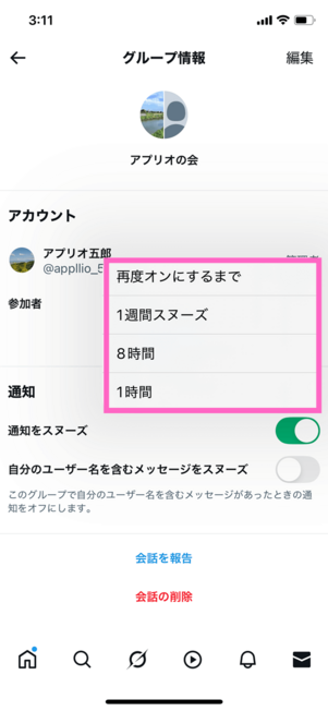 グループDMスヌーズ設定