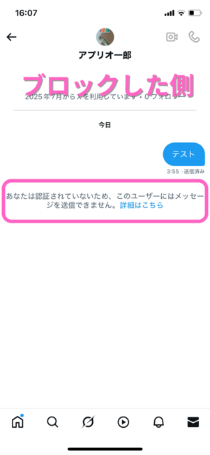 ブロックした側の個別DM