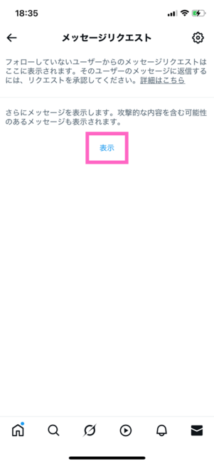 メッセージリクエスト