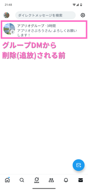 グループDM追放前