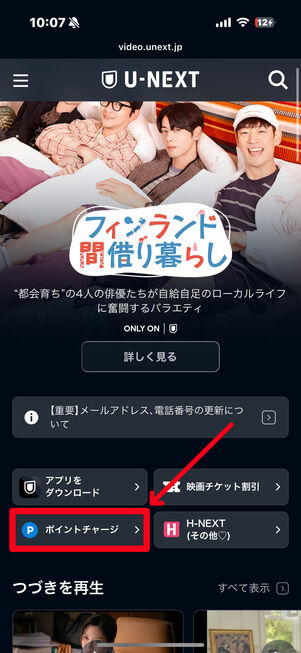 U-NEXT ポイントチャージ