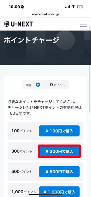 U-NEXT ポイント購入
