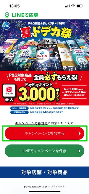 応募方法 LINEで友だち追加する