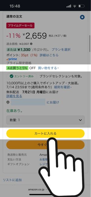 プロモーションの表示を確認したら4点以上カートに入れる