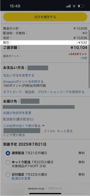 レジに進み、割引されているのを確認して注文を確定する