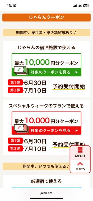 国内宿泊1万円クーポン