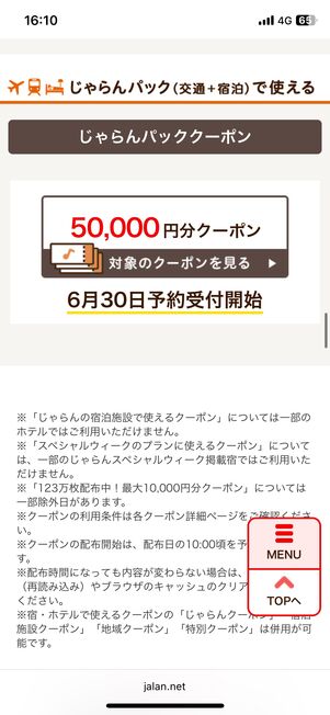 国内ツアー（じゃらんパック）5万円クーポン