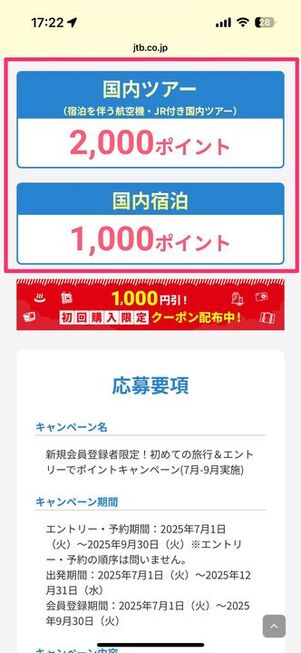 新規会員登録者限定!初めての旅行&エントリーでポイントキャンペーン