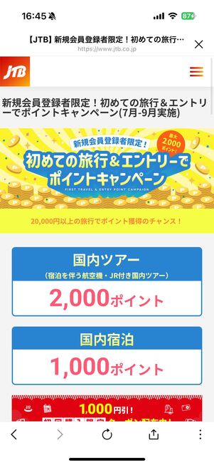 新規会員登録者限定!初めての旅行&エントリーでポイントキャンペーン