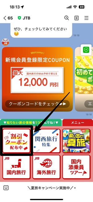 JTBで配布中のクーポン