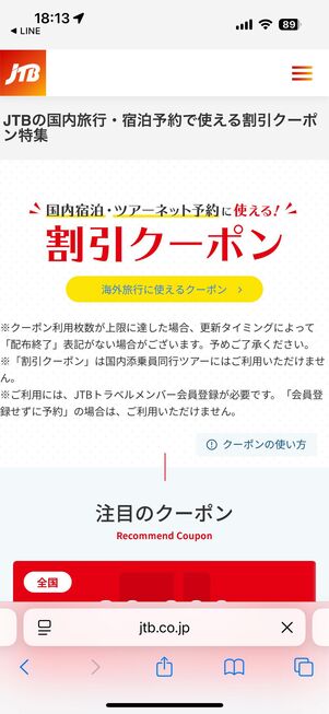 JTBで配布中のクーポン