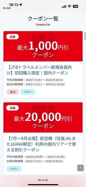 JTBで配布中のクーポン